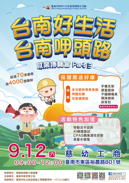 【徵才】臺南市勞工局職訓就服中心2026「台南好生活 台南呷頭路」第3場大型就業博覽會徵才活動圖片