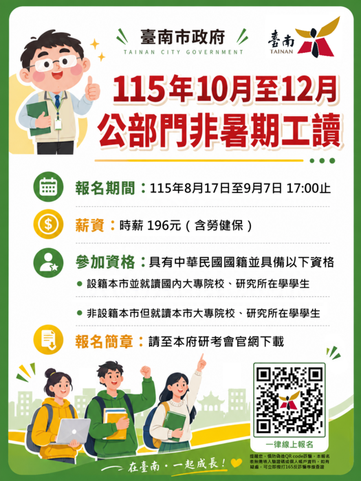 【公告】臺南市政府「115年10至12月公部門非暑期工讀」圖片