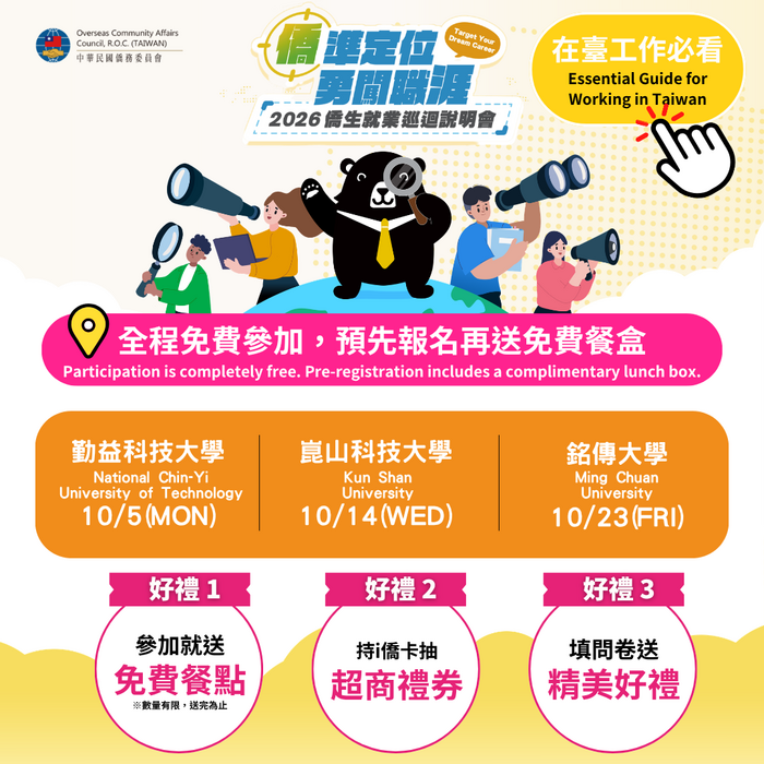 【徵才】2026年僑生就業巡迴說明會圖片