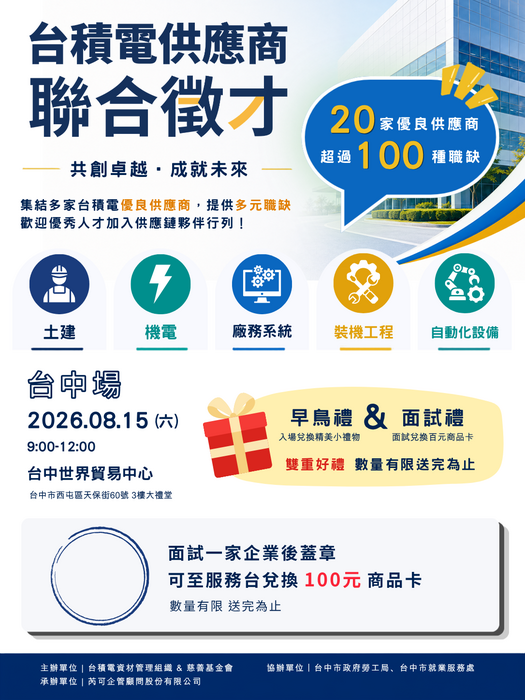 【徵才】台積電供應商聯合徵才圖片