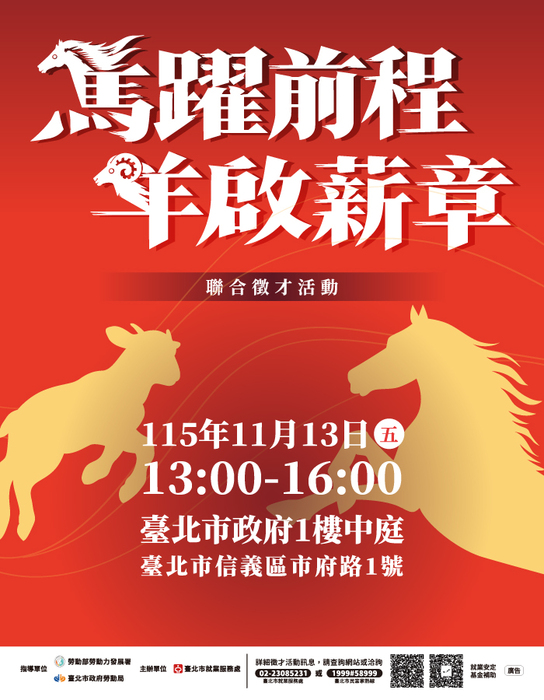 【徵才活動】臺北市就業服務處辦理「馬躍前程，羊啟薪章」聯合徵才活動圖片