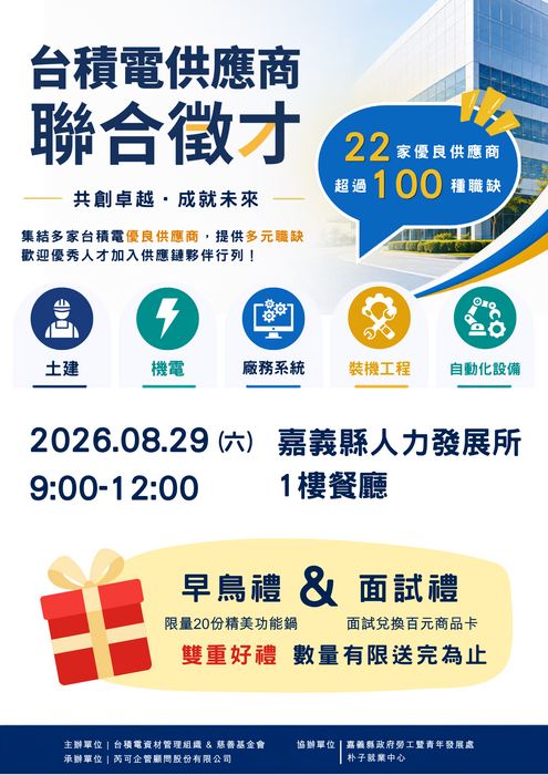 【徵才】嘉義縣政府「台積電供應商聯合徵才」圖片