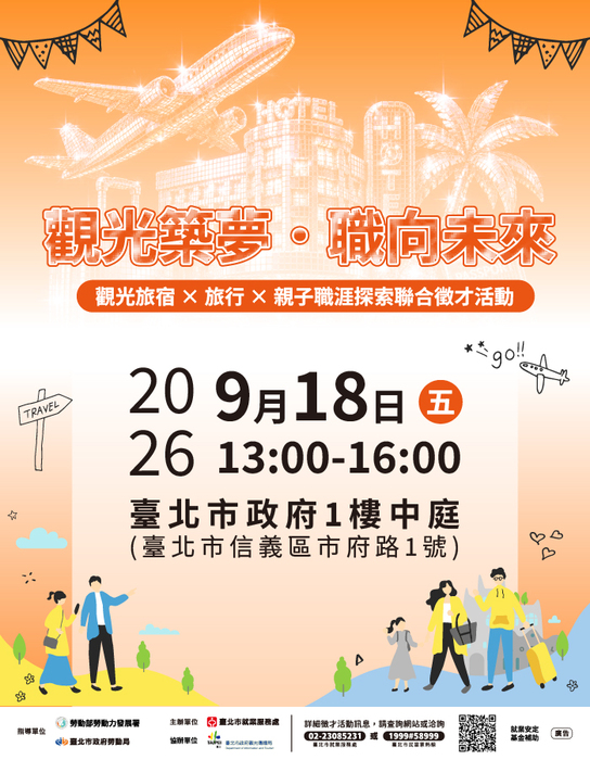 【徵才】臺北市就業服務處115年9月18日辦理「觀光築夢．職向未來」觀光旅宿×旅行×親子職涯探索聯合徵才活動圖片