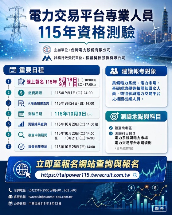 【徵才】電力交易平台專業人員115年招考訊息圖片